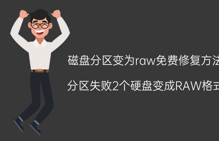 磁盘分区变为raw免费修复方法 分区失败2个硬盘变成RAW格式？